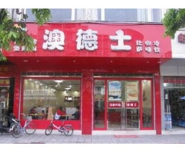 澳德士快餐产品图 装修效果图 店铺图 渠道商机官网
